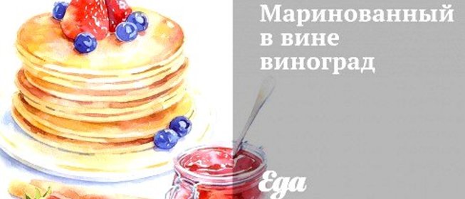 Маринованный в вине виноград