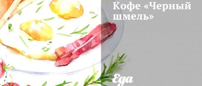 Кофе «Черный шмель»