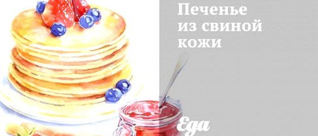 Печенье из свиной кожи