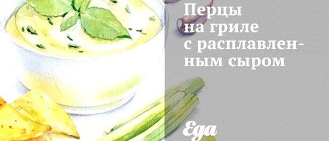 Перцы на гриле с расплавленным сыром