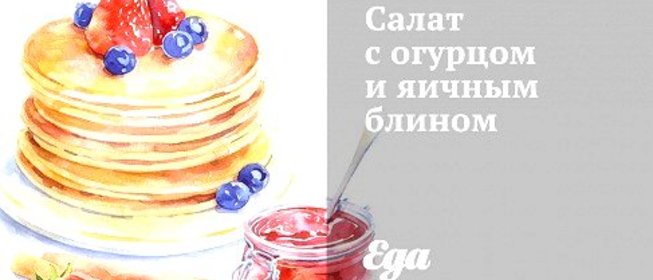 Салат с огурцом и яичным блином