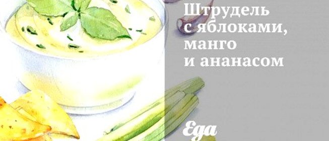 Штрудель с яблоками, манго и ананасом