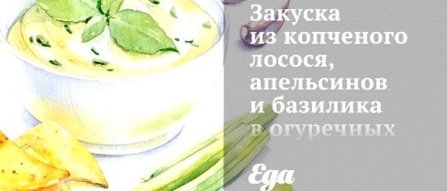 Закуска из копченого лосося, апельсинов и базилика в огуречных лодочках