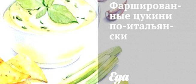 Фаршированные цукини по‑итальянски