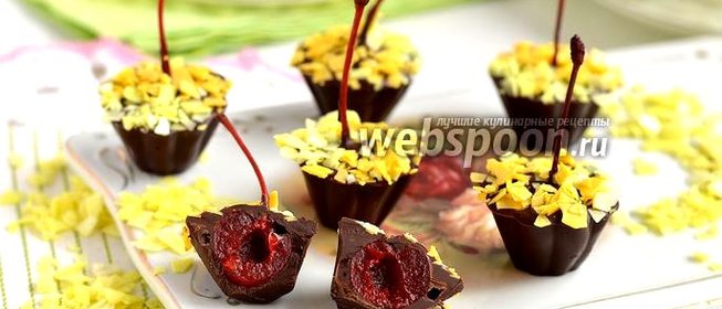 Конфеты «Вишня в шоколадной шубке»