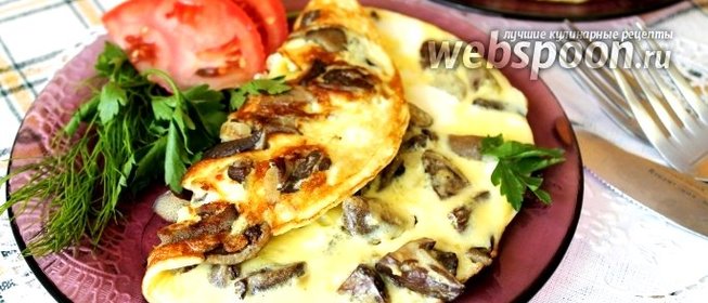 Омлет с грибами