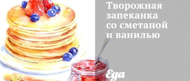 Творожная запеканка со сметаной и ванилью