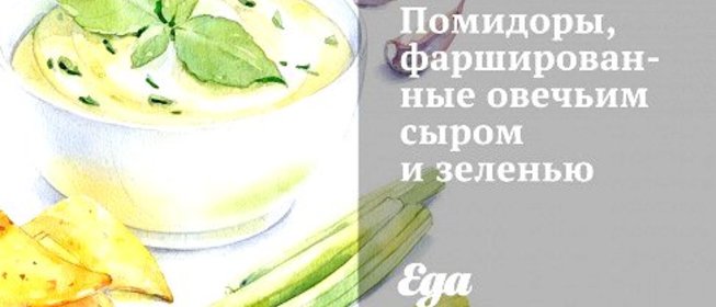 Помидоры, фаршированные овечьим сыром и зеленью