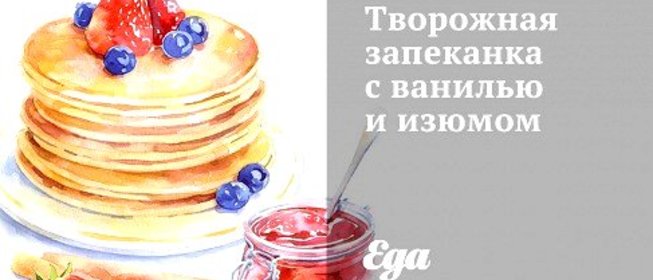 Творожная запеканка с ванилью и изюмом