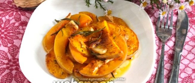 Запечённая тыква с розмарином и чесноком