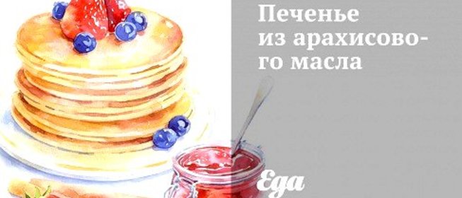 Печенье из арахисового масла