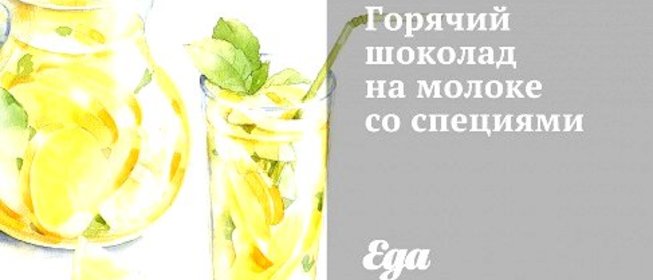 Горячий шоколад на молоке со специями