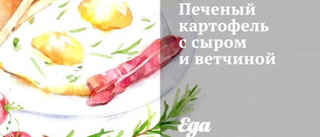 Печеный картофель с сыром и ветчиной