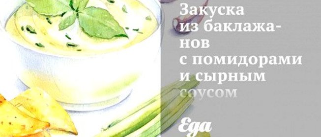 Закуска из баклажанов с помидорами и сырным соусом