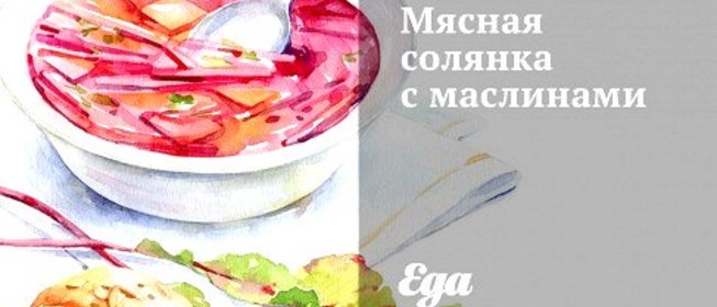Мясная солянка с маслинами