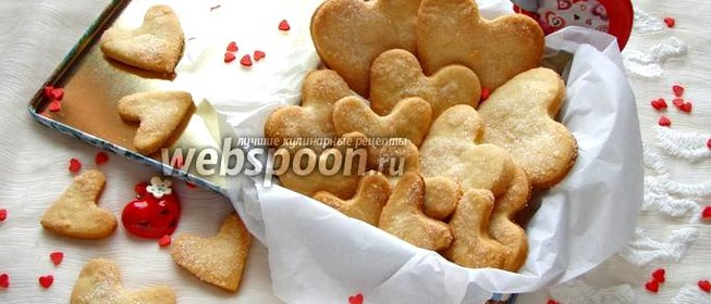 Печенье «Песочные сердечки»