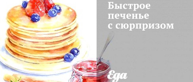 Быстрое печенье с сюрпризом