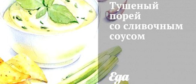 Тушеный порей со сливочным соусом