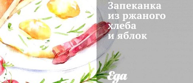 Запеканка из ржаного хлеба и яблок