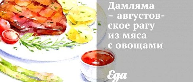 Дамляма – августовское рагу из мяса с овощами