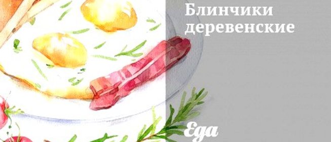 Блинчики деревенские