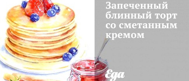 Запеченный блинный торт со сметанным кремом