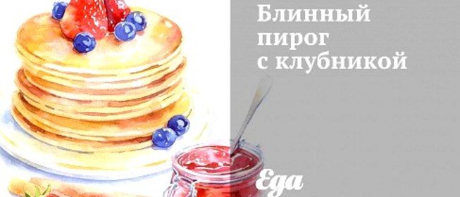 Блинный пирог с клубникой