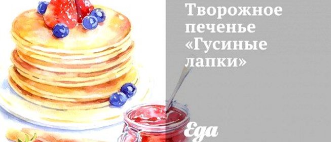 Творожное печенье «Гусиные лапки»