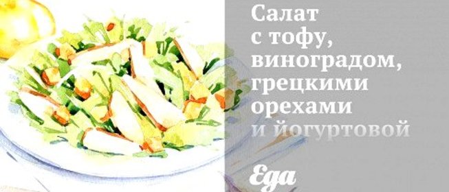 Салат с тофу, виноградом, грецкими орехами и йогуртовой заправкой с карри