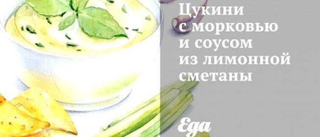 Цукини с морковью и соусом из лимонной сметаны