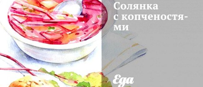 Солянка с копченостями