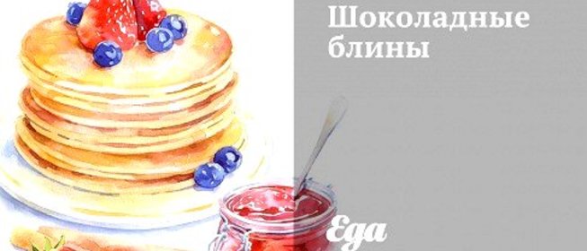 Шоколадные блины