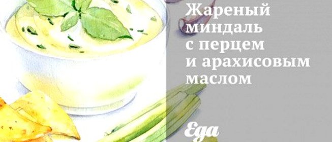 Жареный миндаль с перцем и арахисовым маслом