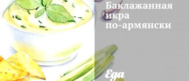 Баклажанная икра по‑армянски