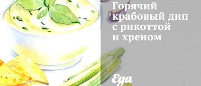 Горячий крабовый дип с рикоттой и хреном
