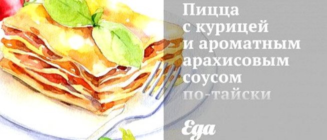 Пицца с курицей и ароматным арахисовым соусом по‑тайски