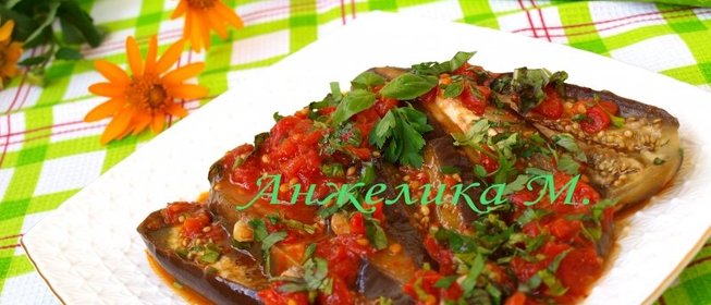 Баклажаны по-кавказски