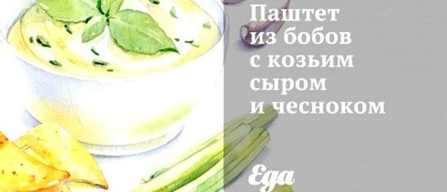 Паштет из бобов с козьим сыром и чесноком