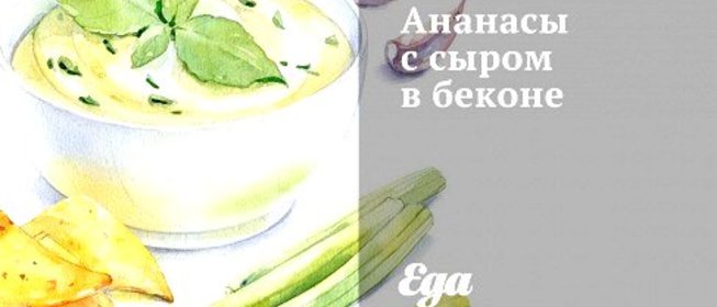 Ананасы с сыром в беконе