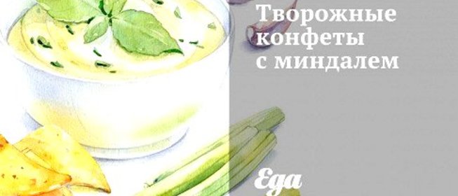 Творожные конфеты с миндалем