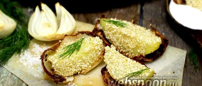 Картофель с кунжутом, в пряной луковой колыбели