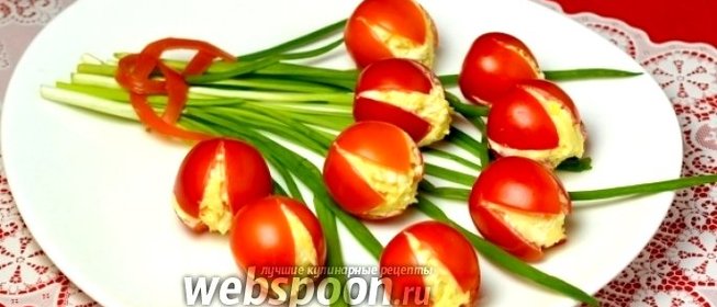 Закуска «Тюльпаны» из помидоров