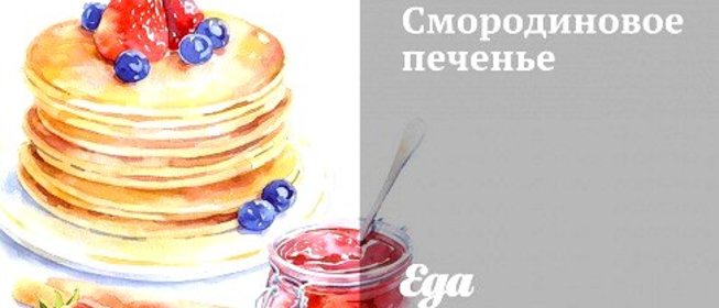 Смородиновое печенье