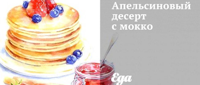 Апельсиновый десерт с мокко