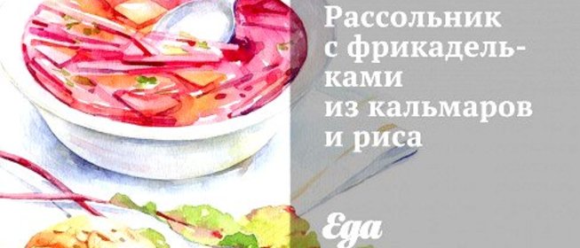 Рассольник с фрикадельками из кальмаров и риса