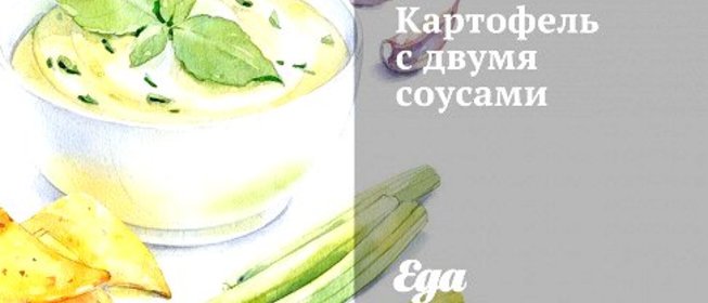 Картофель с двумя соусами