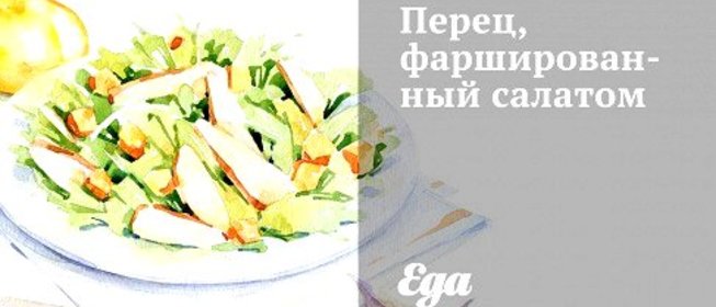 Перец, фаршированный салатом