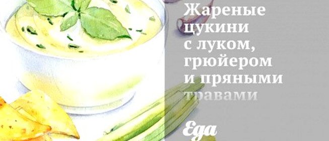 Жареные цукини с луком, грюйером и пряными травами