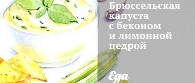Брюссельская капуста с беконом и лимонной цедрой
