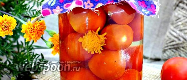 Помидоры с бархатцами на зиму